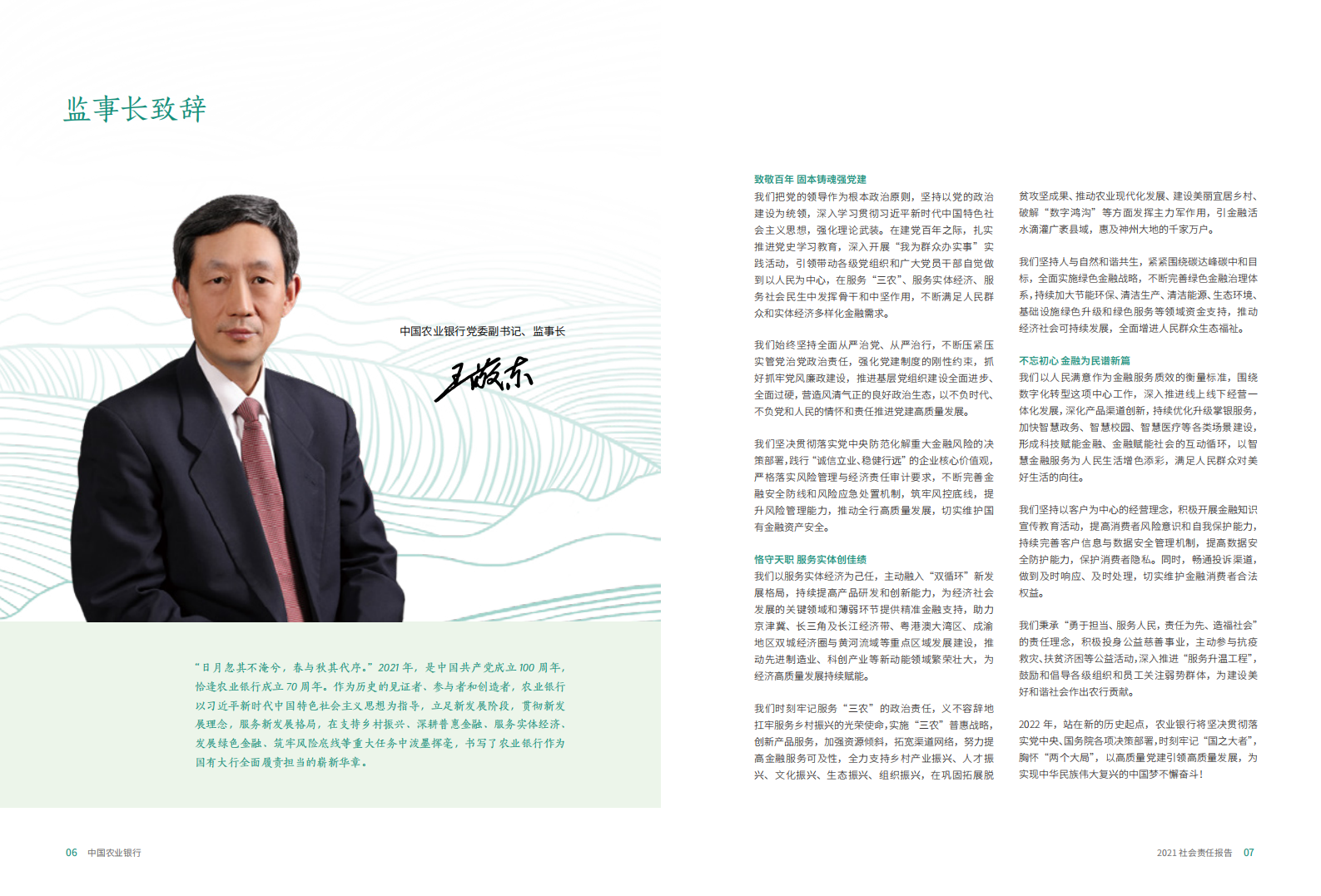 中国农业银行2021年度社会责任报告（环境、社会及治理ESG报告）.PDF 第6页