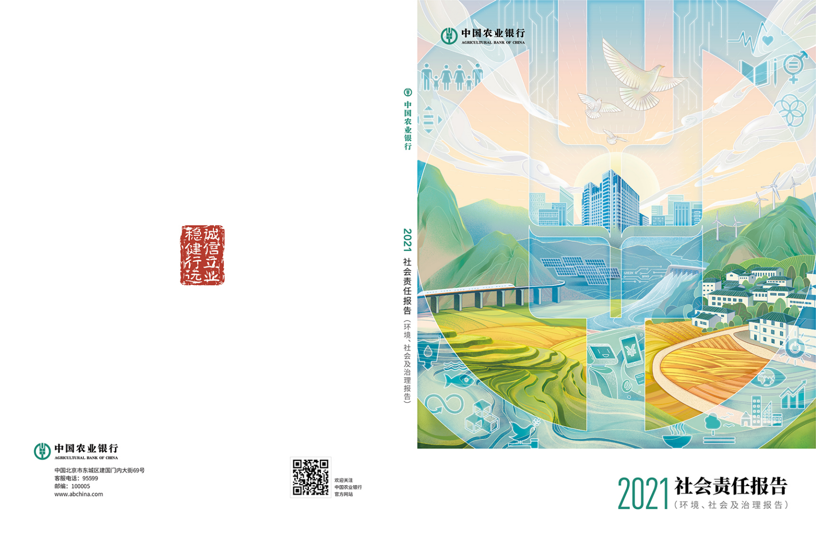中国农业银行2021年度社会责任报告（环境、社会及治理ESG报告）.PDF 第1页