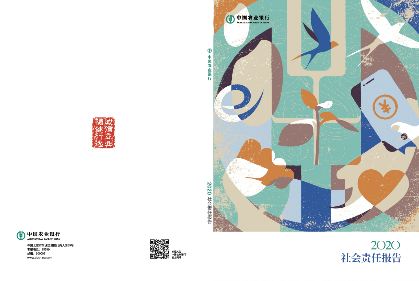 中国农业银行2020年度社会责任报告.PDF 第1页