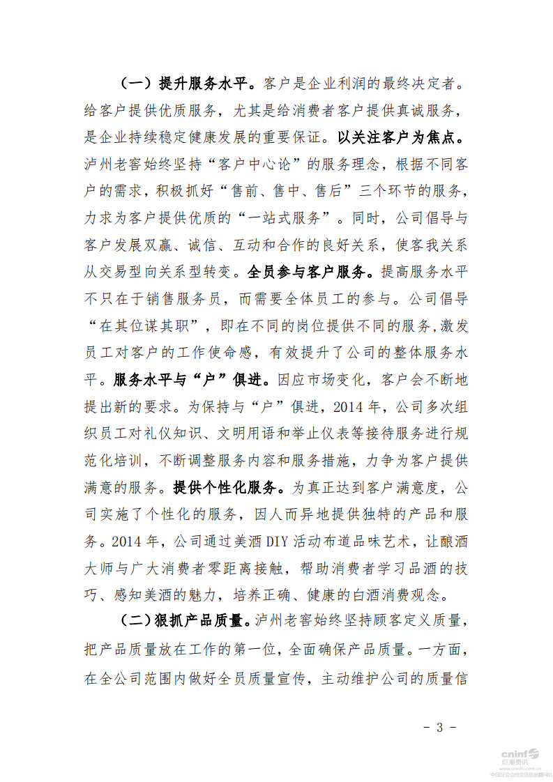 泸州老窖：2014年社会责任报告.PDF 第3页