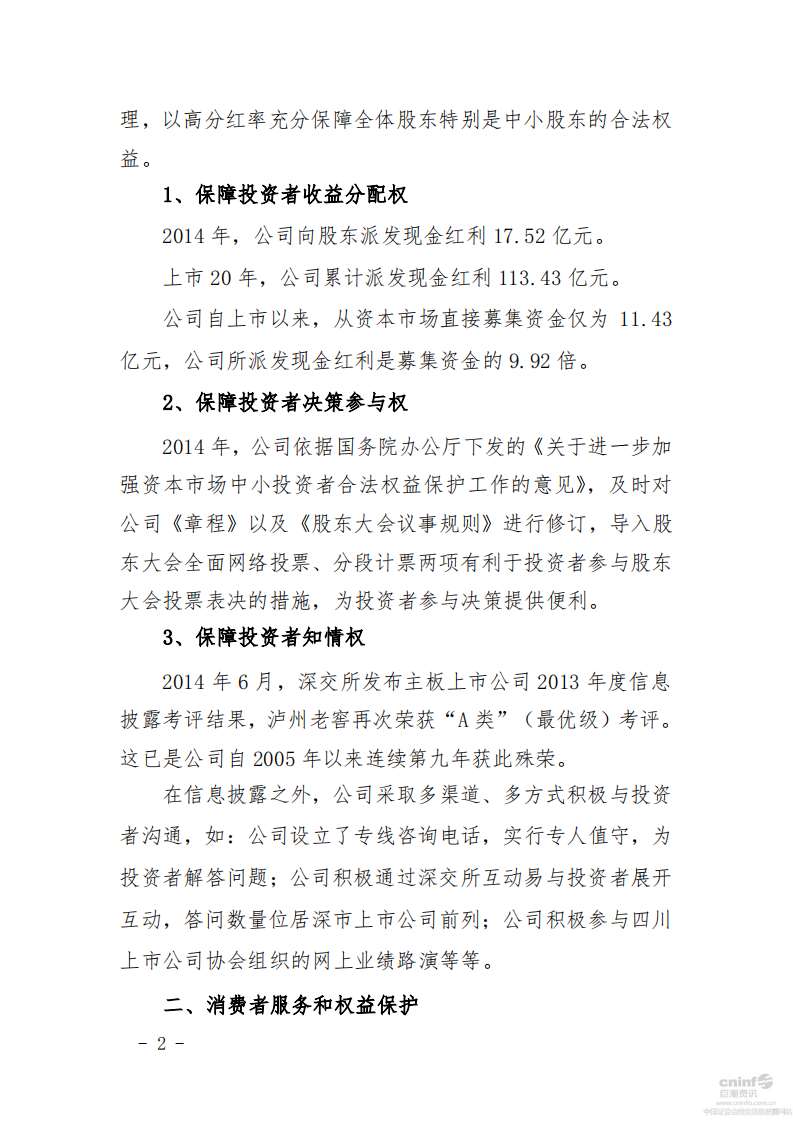 泸州老窖：2014年社会责任报告.PDF 第2页
