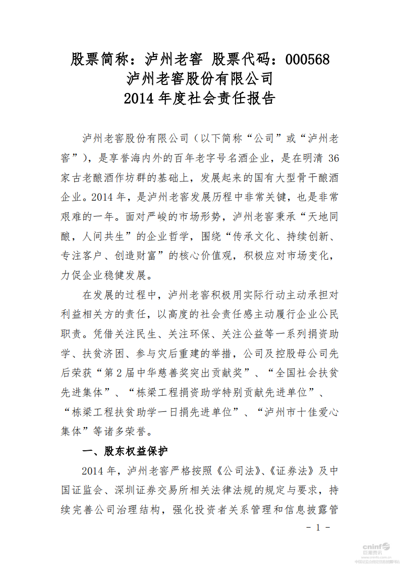 泸州老窖：2014年社会责任报告.PDF 第1页