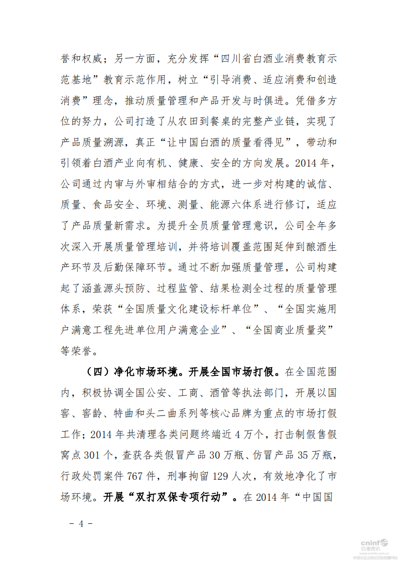 泸州老窖：2014年社会责任报告.PDF 第4页