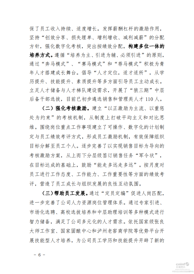 泸州老窖：2014年社会责任报告.PDF 第6页