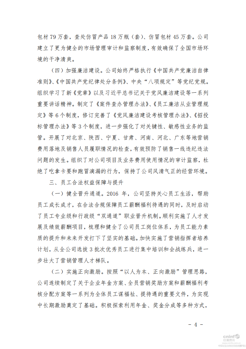 泸州老窖：2016年社会责任报告.PDF 第4页