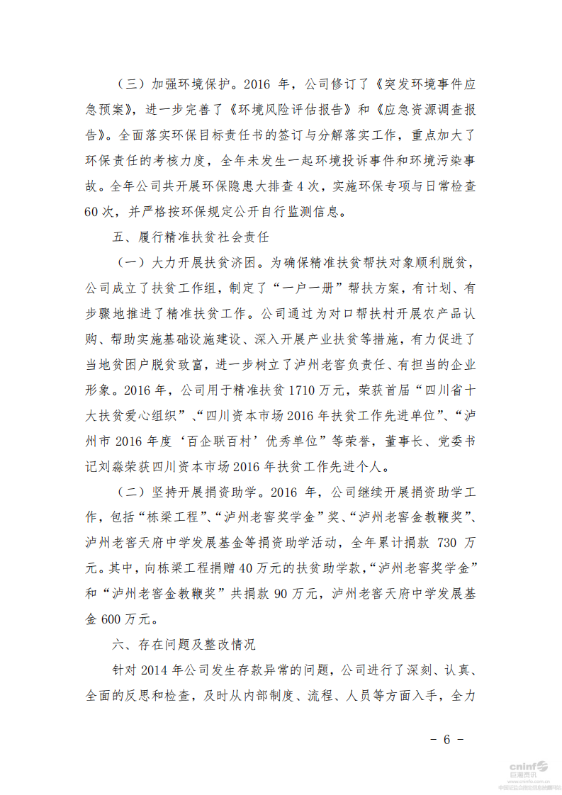 泸州老窖：2016年社会责任报告.PDF 第6页