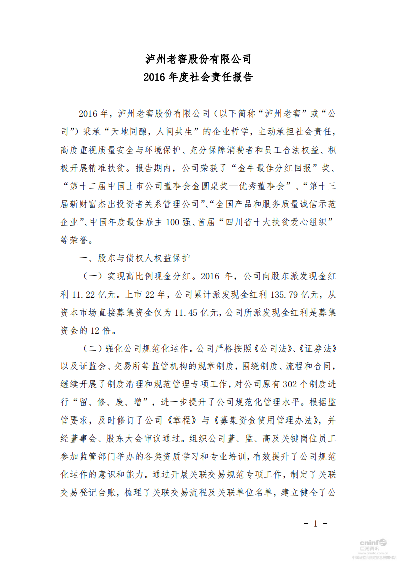 泸州老窖：2016年社会责任报告.PDF 第1页