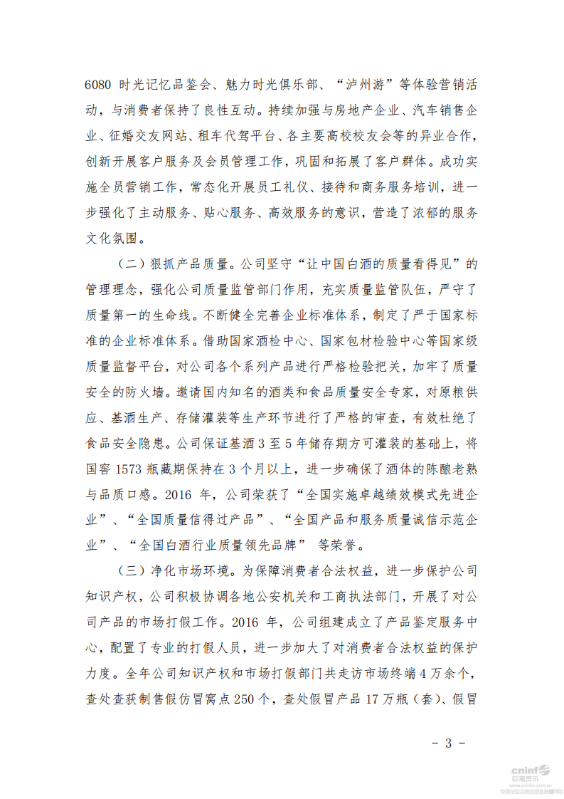 泸州老窖：2016年社会责任报告.PDF 第3页