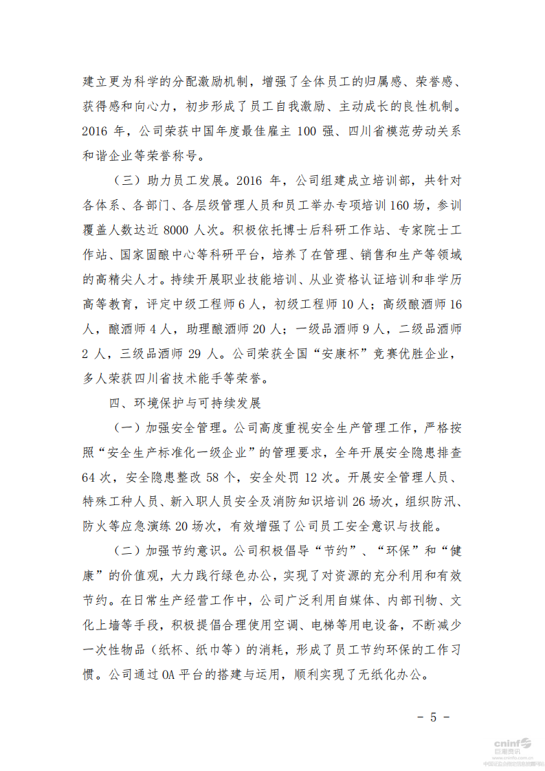 泸州老窖：2016年社会责任报告.PDF 第5页