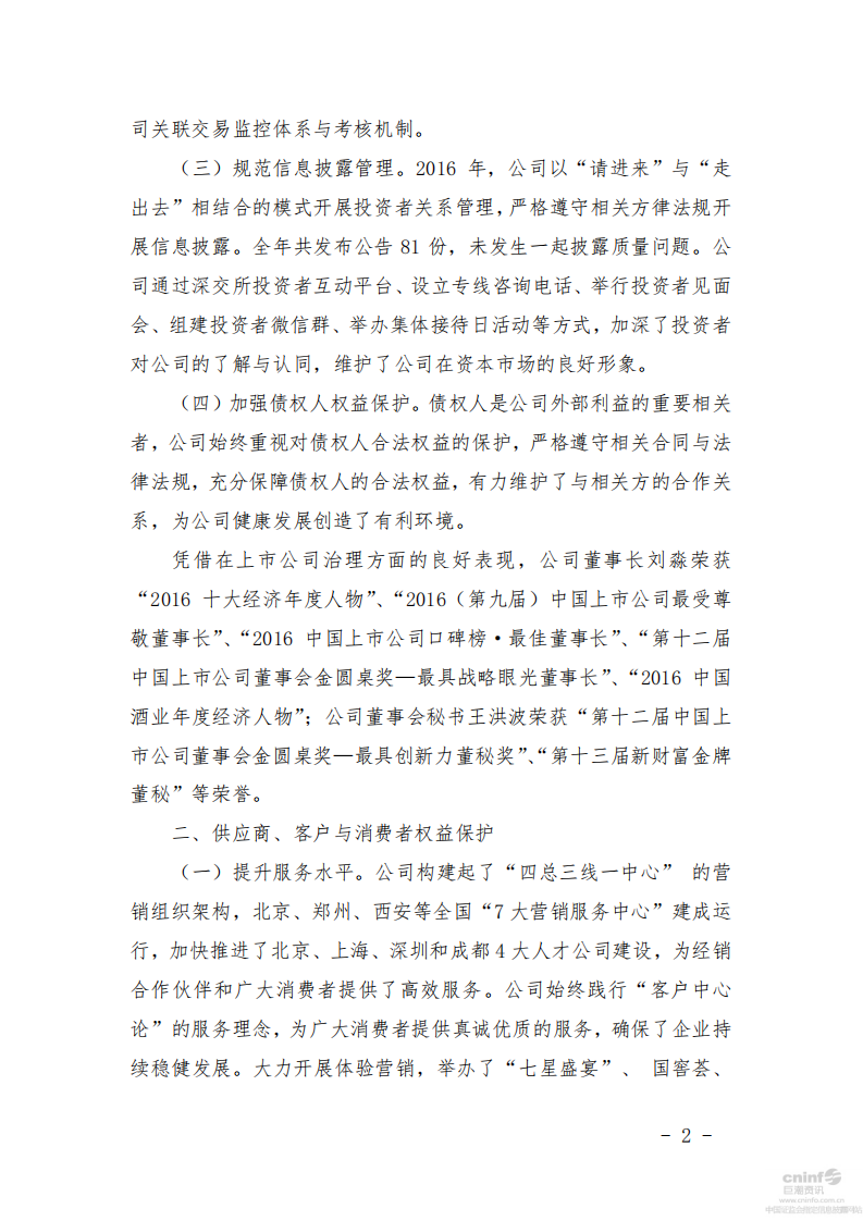 泸州老窖：2016年社会责任报告.PDF 第2页