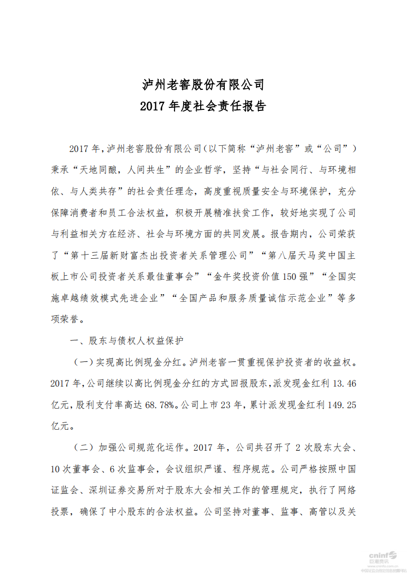 泸州老窖：2017年社会责任报告.PDF 第1页