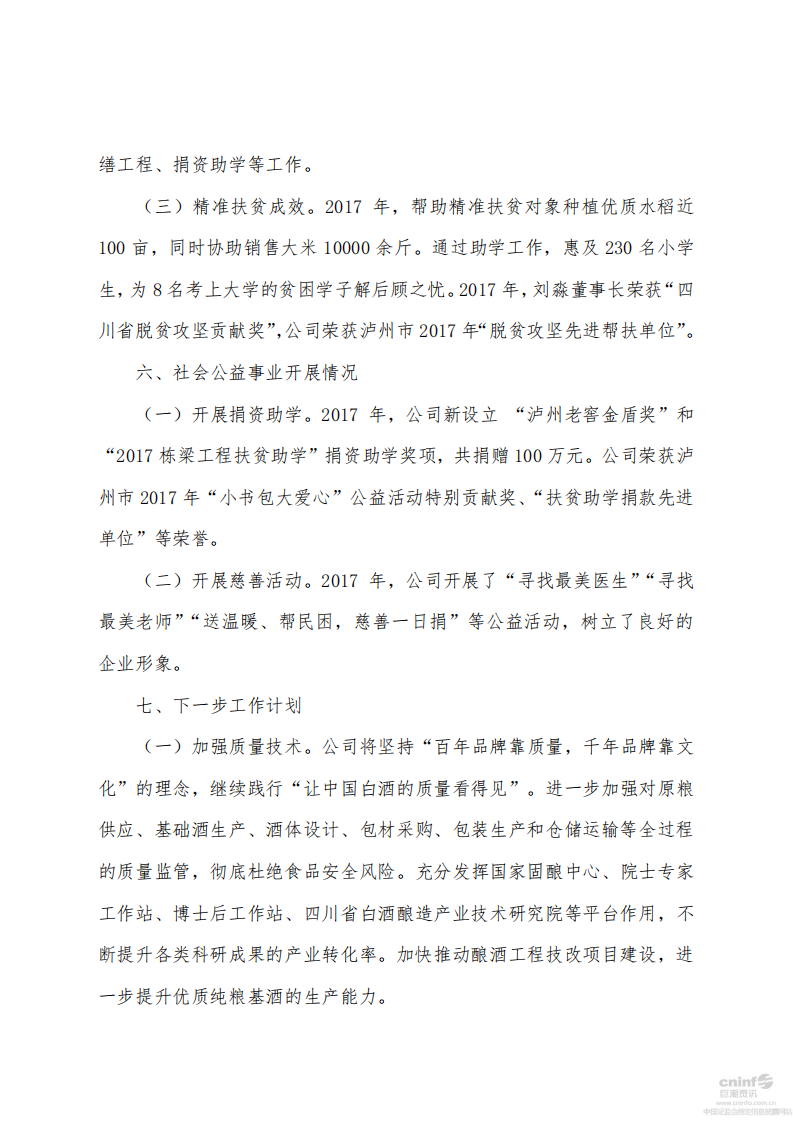 泸州老窖：2017年社会责任报告.PDF 第6页