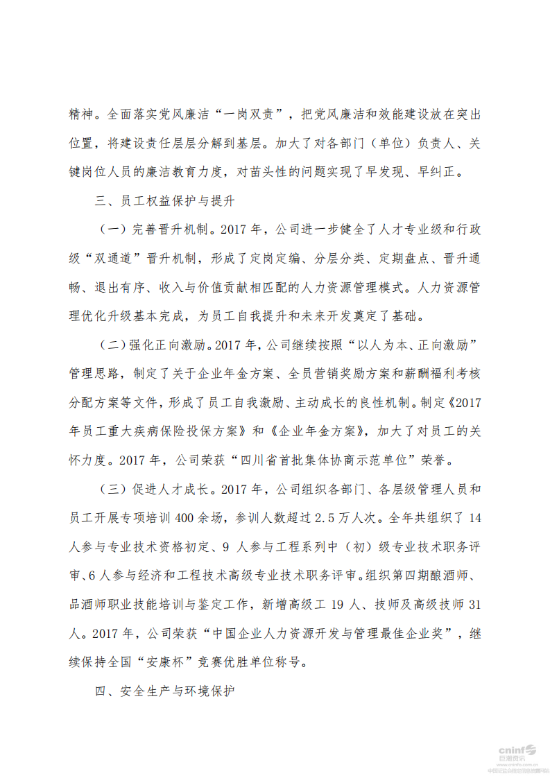 泸州老窖：2017年社会责任报告.PDF 第4页