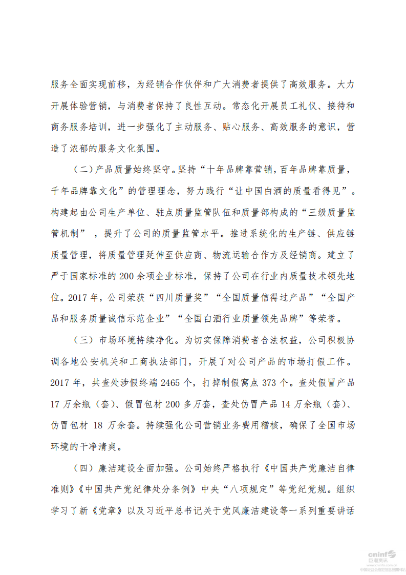 泸州老窖：2017年社会责任报告.PDF 第3页