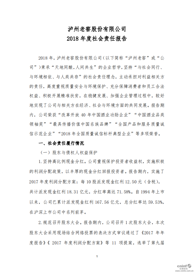 泸州老窖：2018年社会责任报告.PDF 第1页