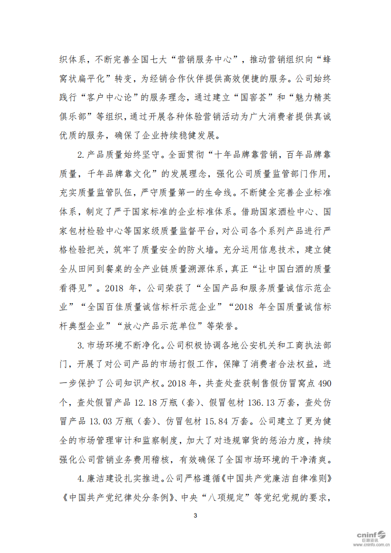 泸州老窖：2018年社会责任报告.PDF 第3页