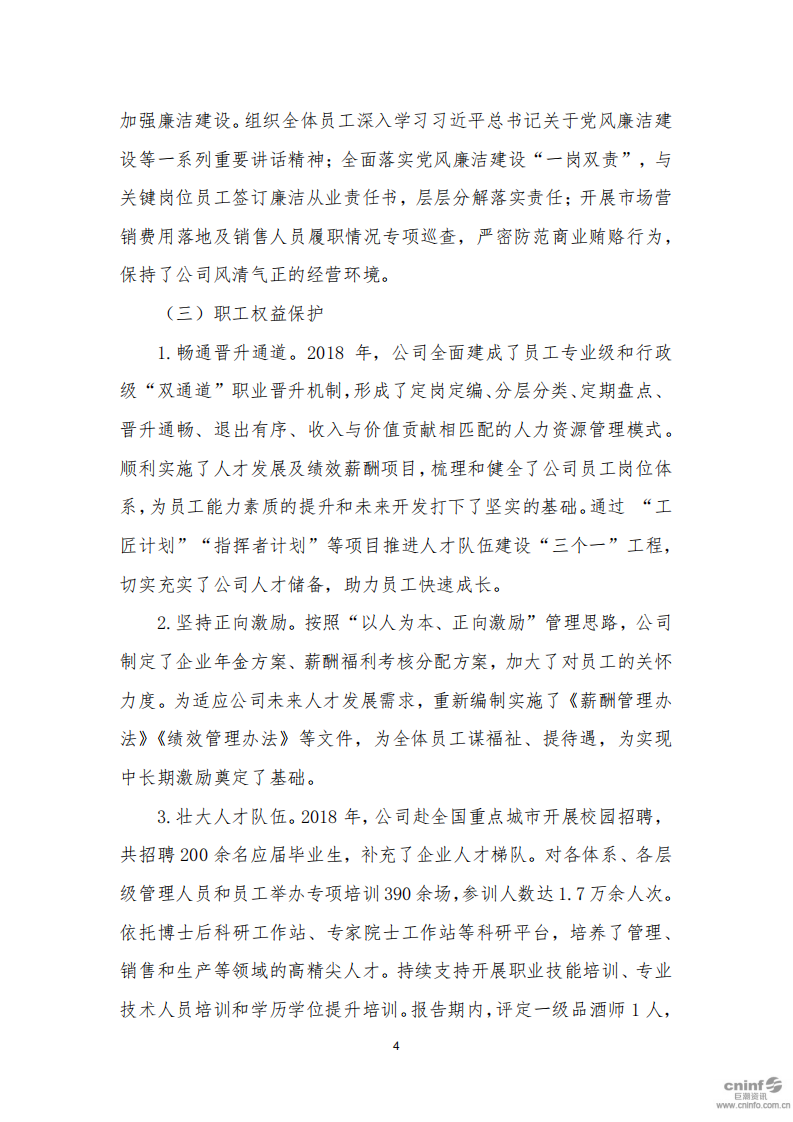 泸州老窖：2018年社会责任报告.PDF 第4页