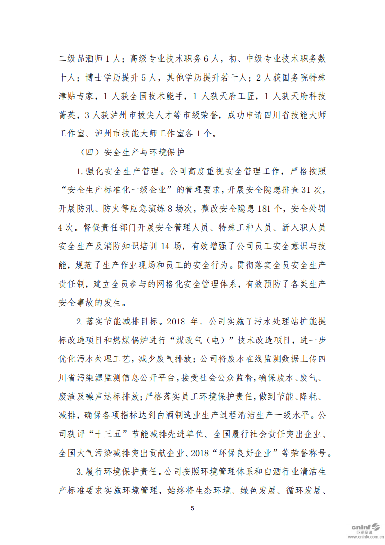 泸州老窖：2018年社会责任报告.PDF 第5页