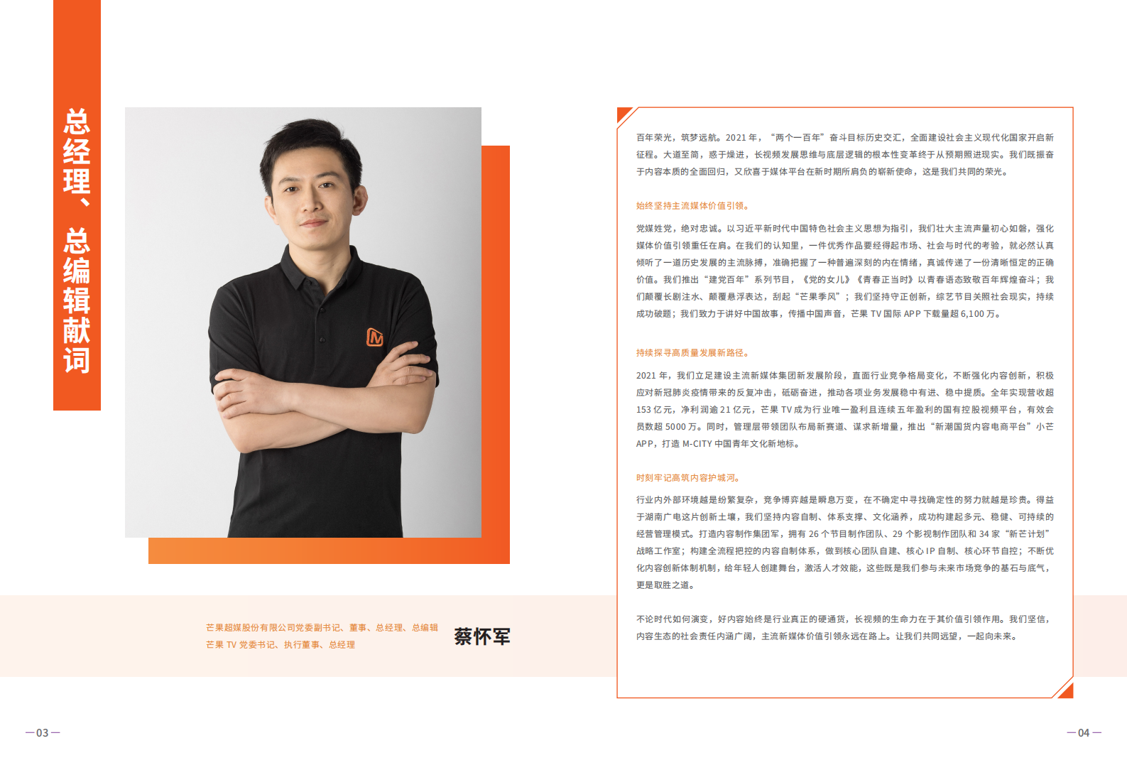 芒果超媒股份有限公司2021年度社会责任报告.PDF 第4页