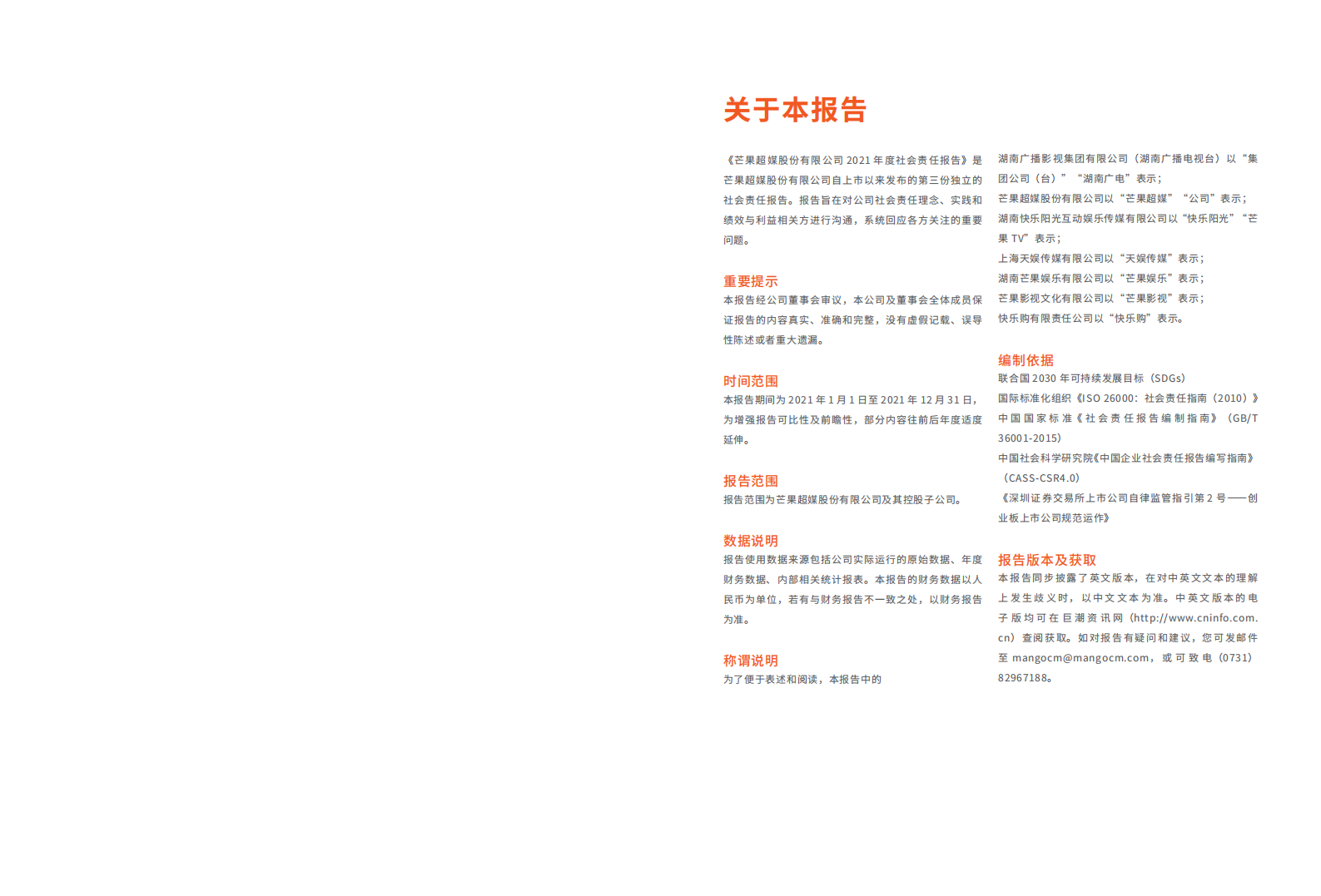 芒果超媒股份有限公司2021年度社会责任报告.PDF 第2页