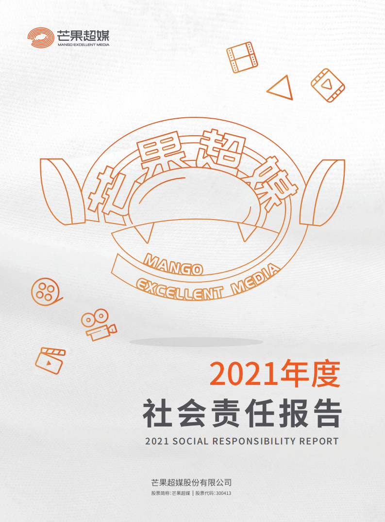 芒果超媒股份有限公司2021年度社会责任报告.PDF 第1页