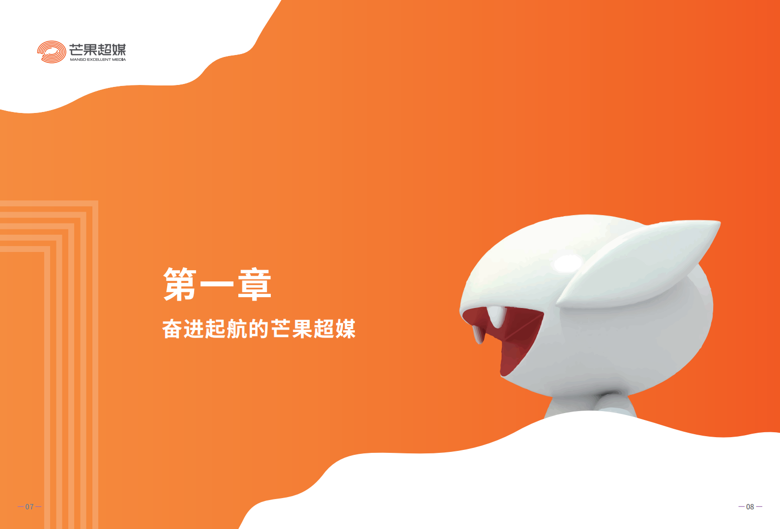 芒果超媒股份有限公司2021年度社会责任报告.PDF 第6页