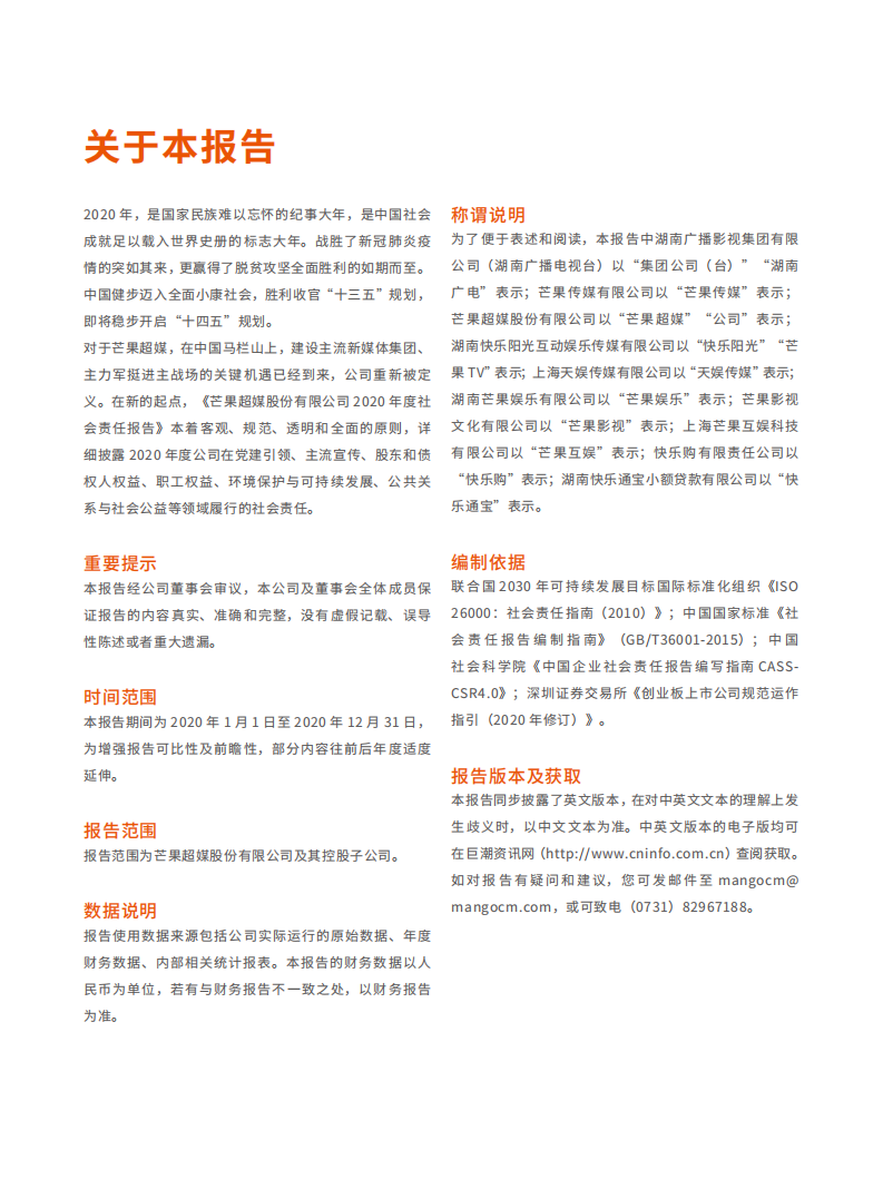 芒果超媒股份有限公司2020年度社会责任报告.PDF 第2页