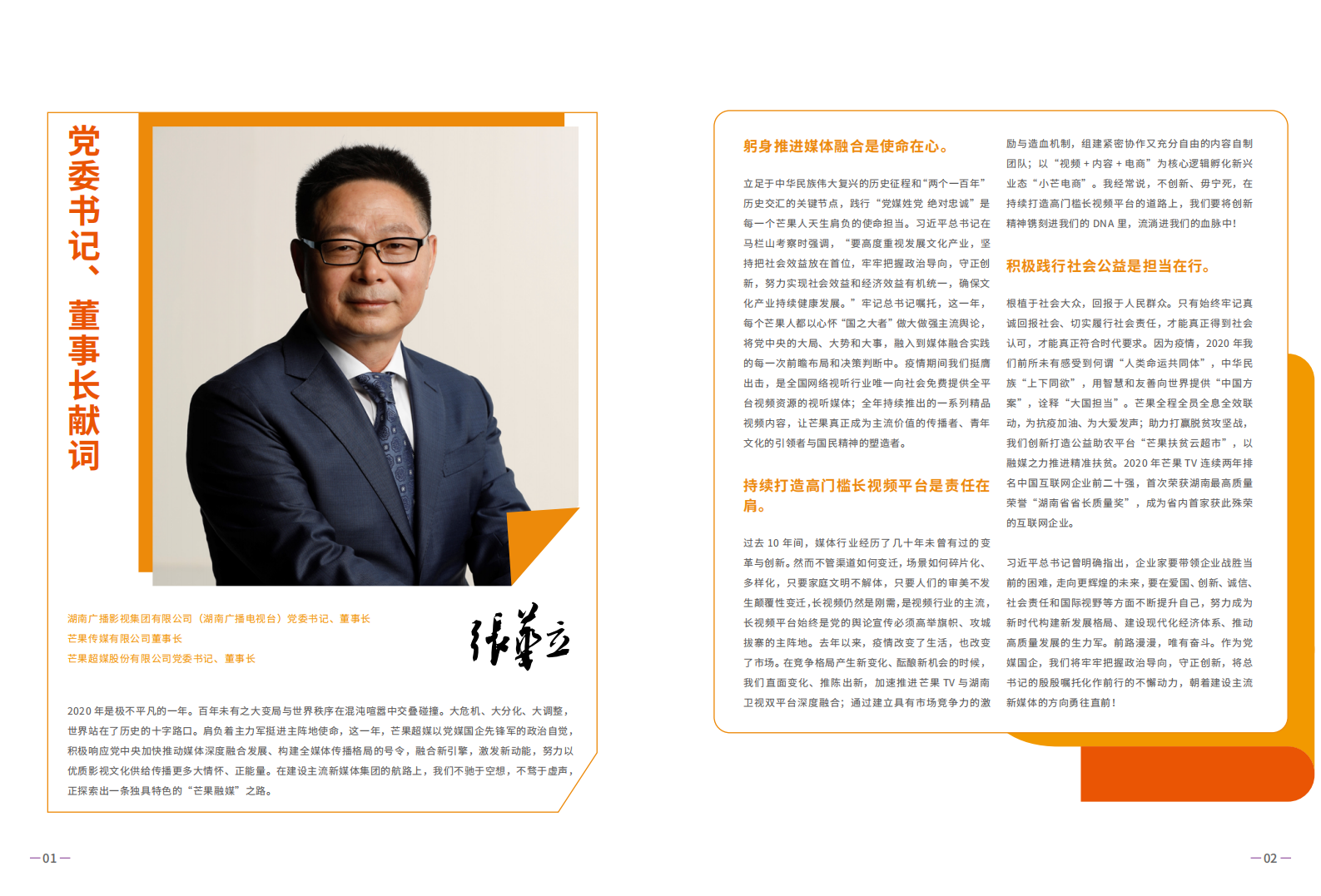 芒果超媒股份有限公司2020年度社会责任报告.PDF 第3页