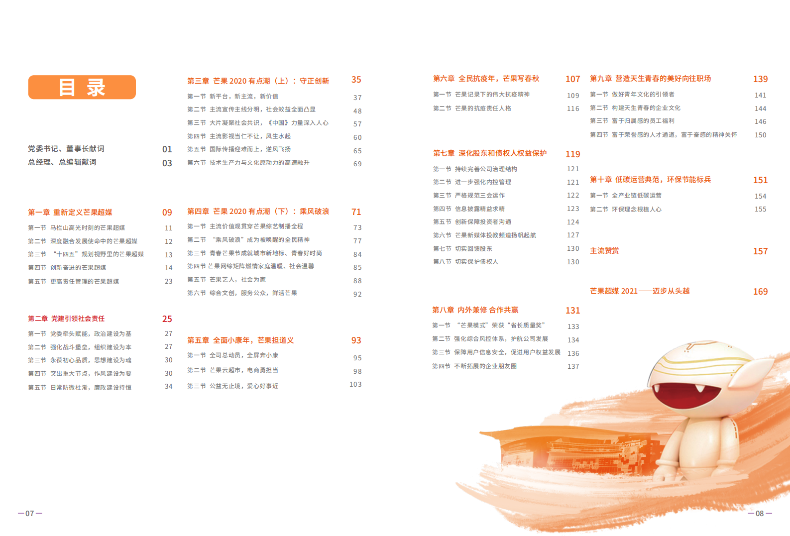 芒果超媒股份有限公司2020年度社会责任报告.PDF 第6页
