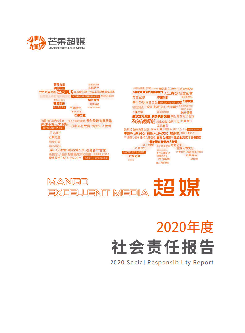 芒果超媒股份有限公司2020年度社会责任报告.PDF 第1页