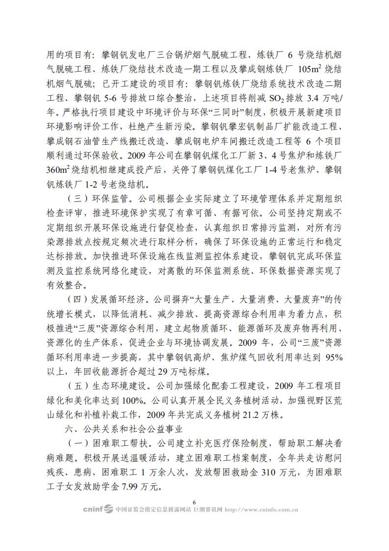 攀钢集团钒钛资源股份有限公司2009年社会责任报告.PDF 第6页