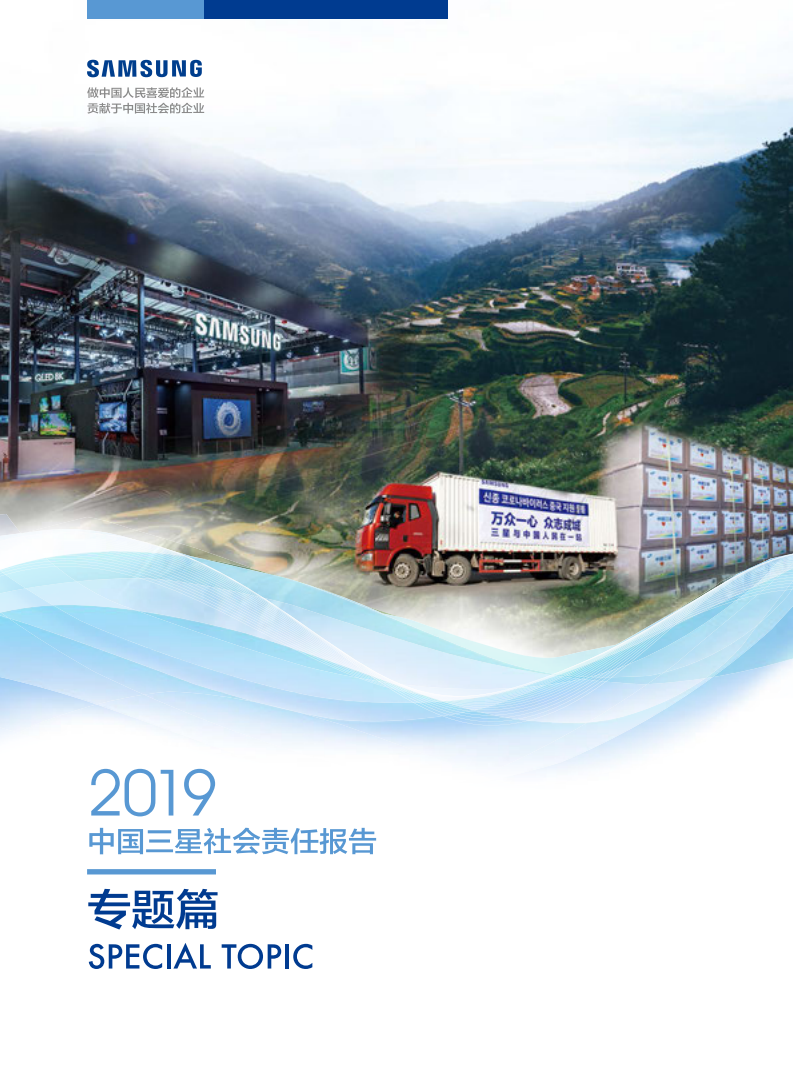 中国三星：2019年社会责任报告.pdf 第1页