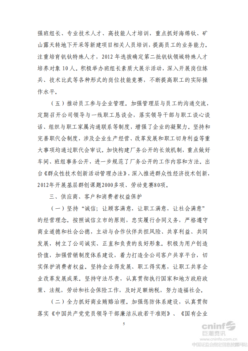 攀钢集团钒钛资源股份有限公司2012年社会责任报告.PDF 第5页