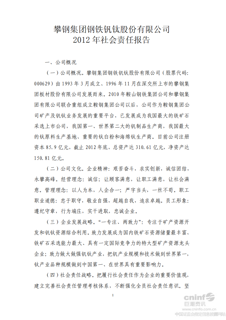 攀钢集团钒钛资源股份有限公司2012年社会责任报告.PDF 第1页