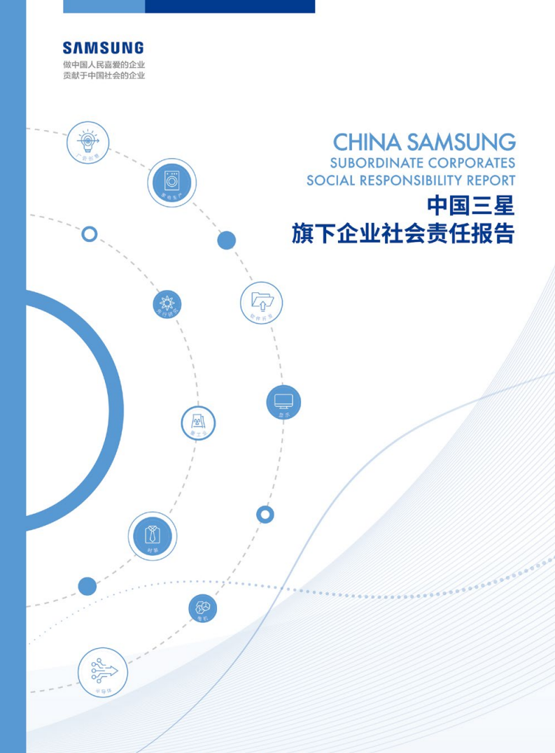 中国三星：2019年中国三星旗下企业社会责任报告.pdf 第1页