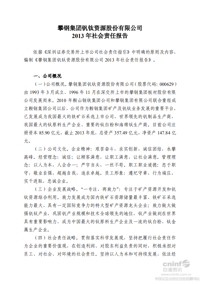 攀钢集团钒钛资源股份有限公司2013年社会责任报告.PDF 第1页