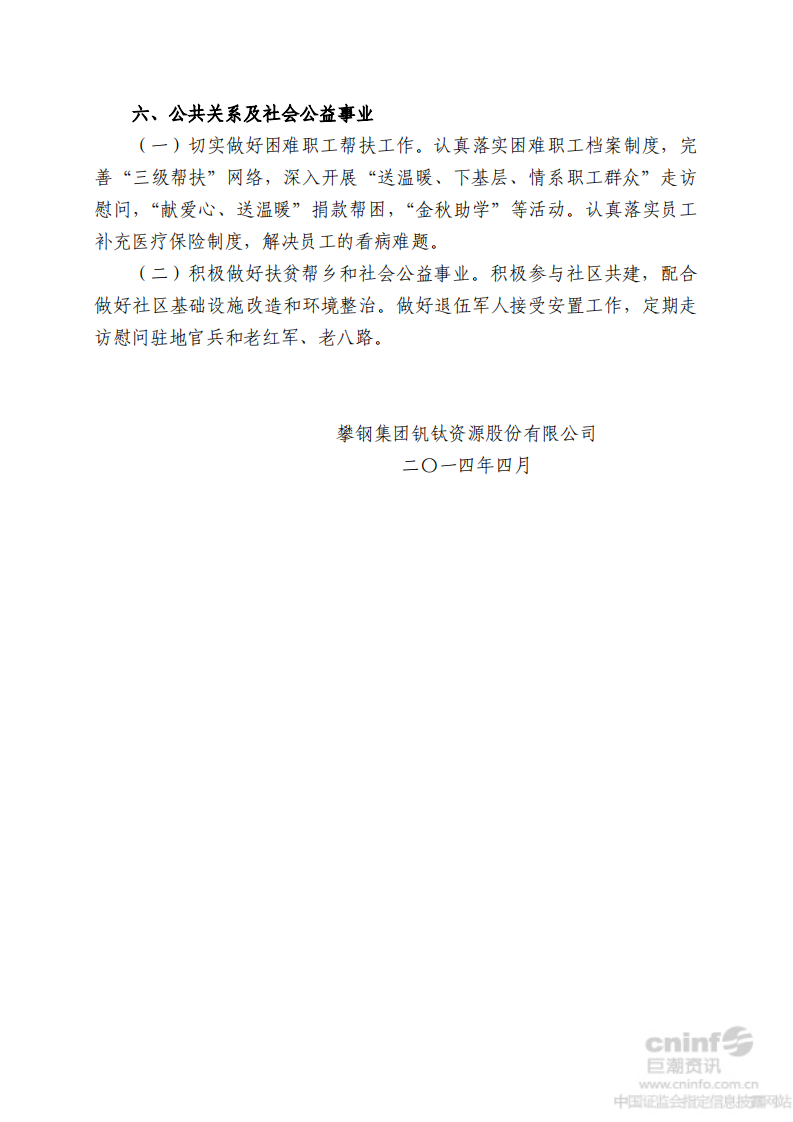 攀钢集团钒钛资源股份有限公司2013年社会责任报告.PDF 第6页