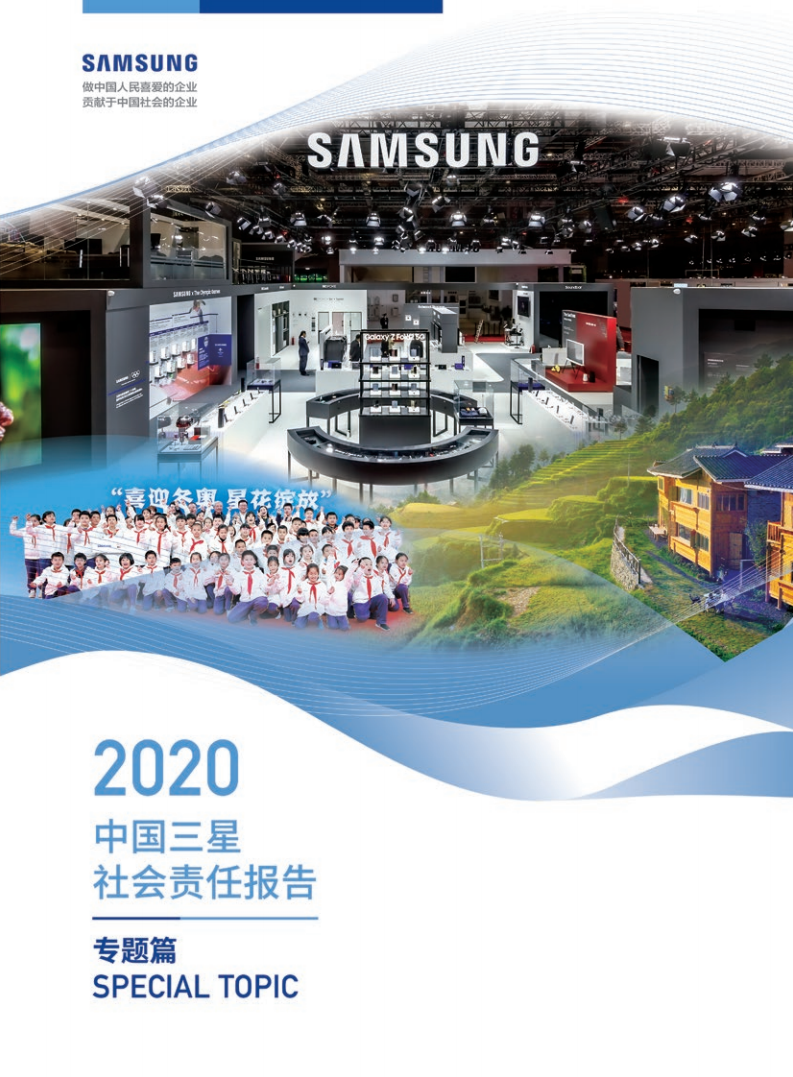 中国三星：2020年社会责任报告.pdf 第1页