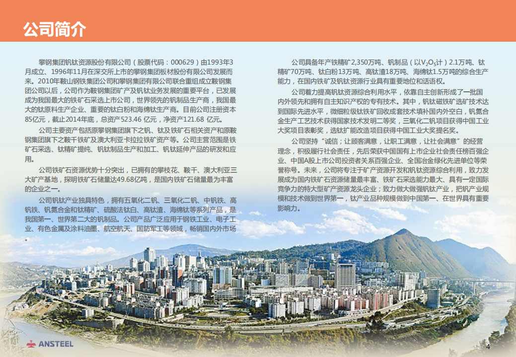 攀钢集团钒钛资源股份有限公司2014年社会责任报告.PDF 第5页