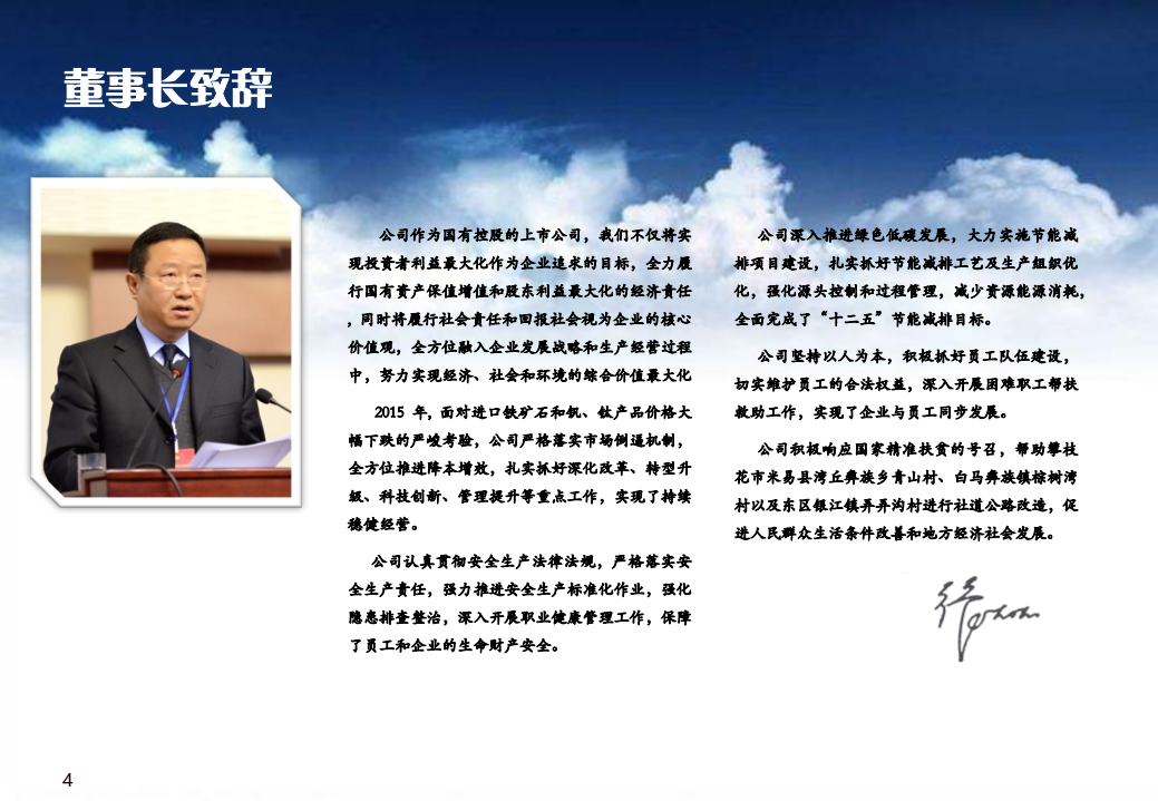 攀钢集团钒钛资源股份有限公司2015年社会责任报告.PDF 第4页