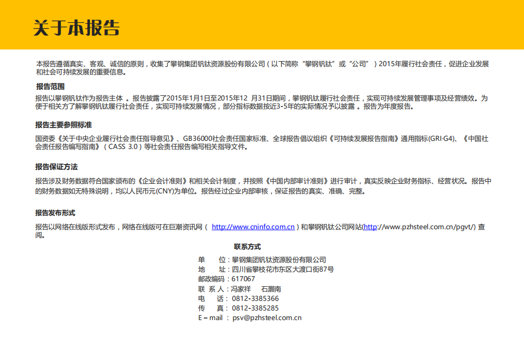 攀钢集团钒钛资源股份有限公司2015年社会责任报告.PDF 第2页
