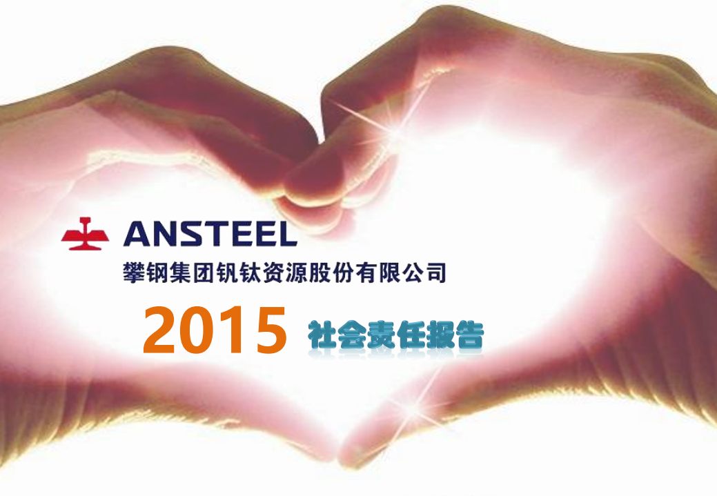 攀钢集团钒钛资源股份有限公司2015年社会责任报告.PDF 第1页