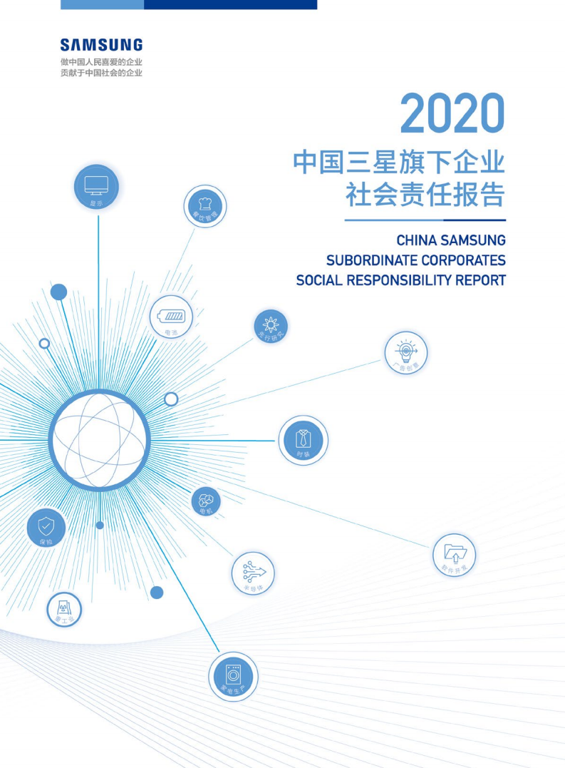 中国三星：2020年中国三星旗下企业社会责任报告.pdf 第1页