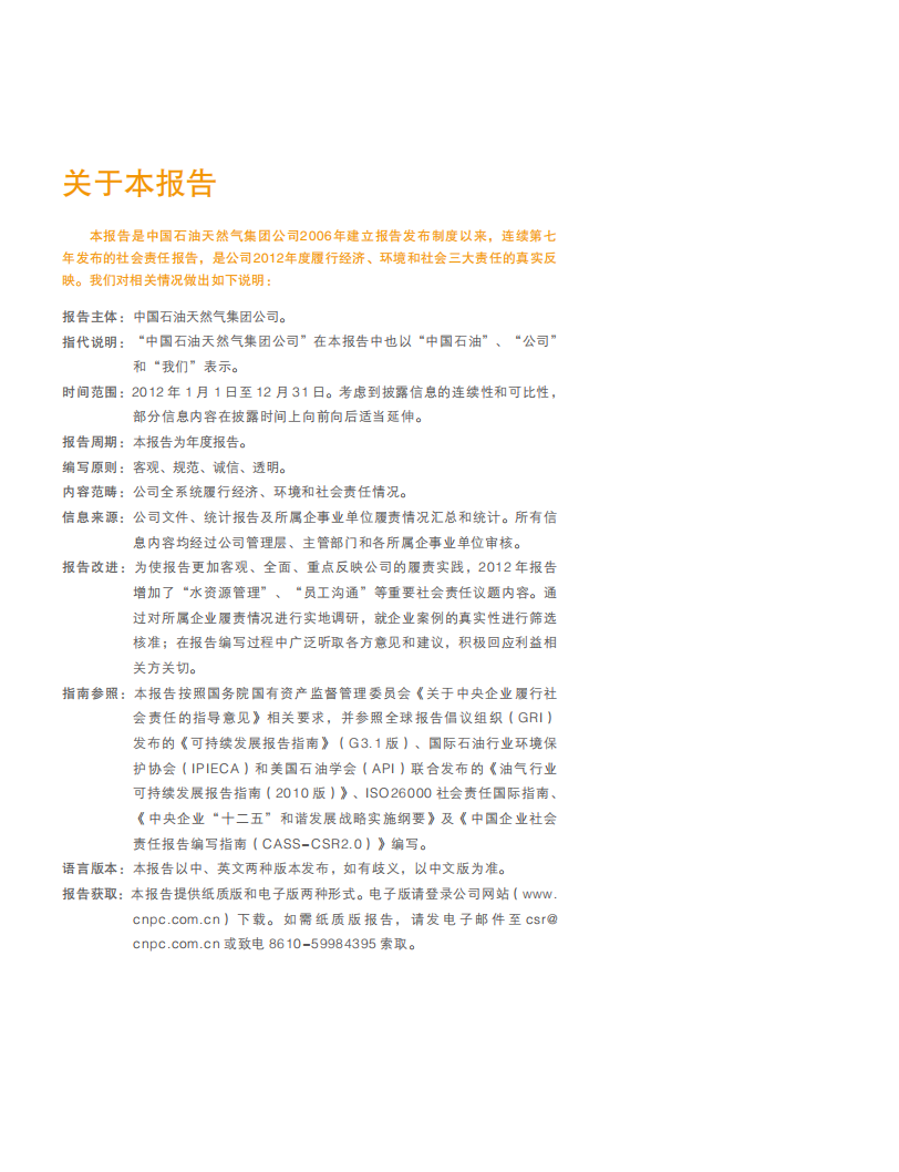 中国石油天然气集团有限公司2012企业社会责任报告.pdf 第2页