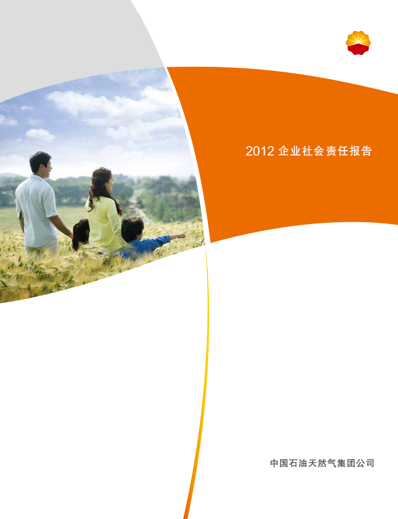 中国石油天然气集团有限公司2012企业社会责任报告.pdf 第1页