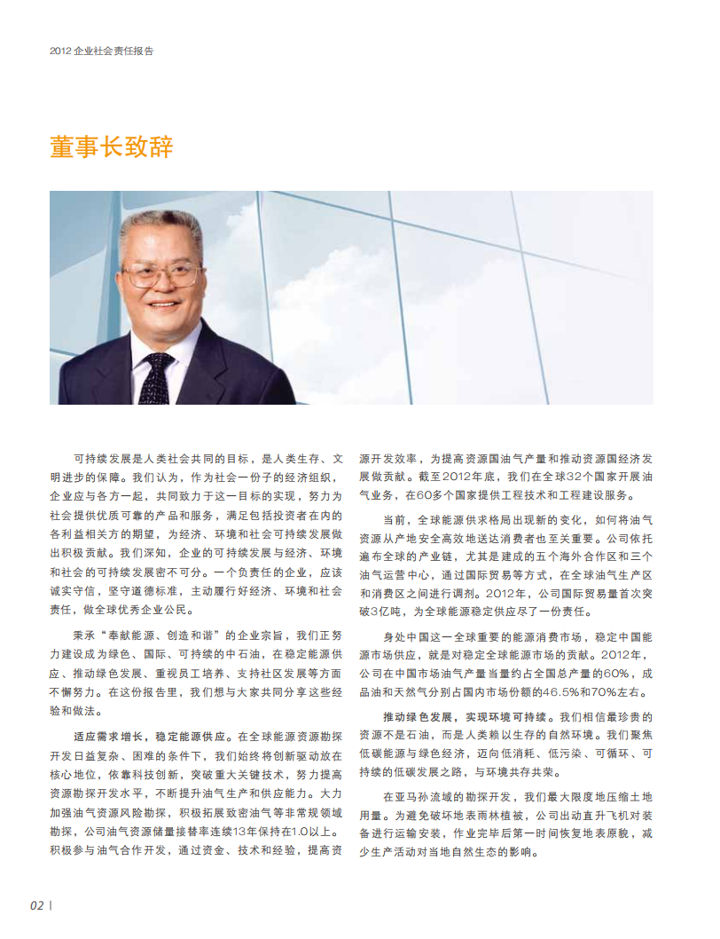 中国石油天然气集团有限公司2012企业社会责任报告.pdf 第4页