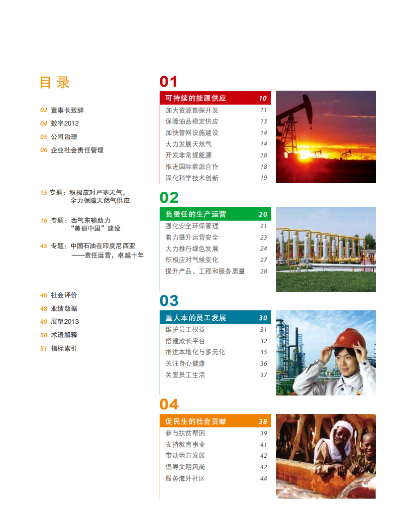 中国石油天然气集团有限公司2012企业社会责任报告.pdf 第3页