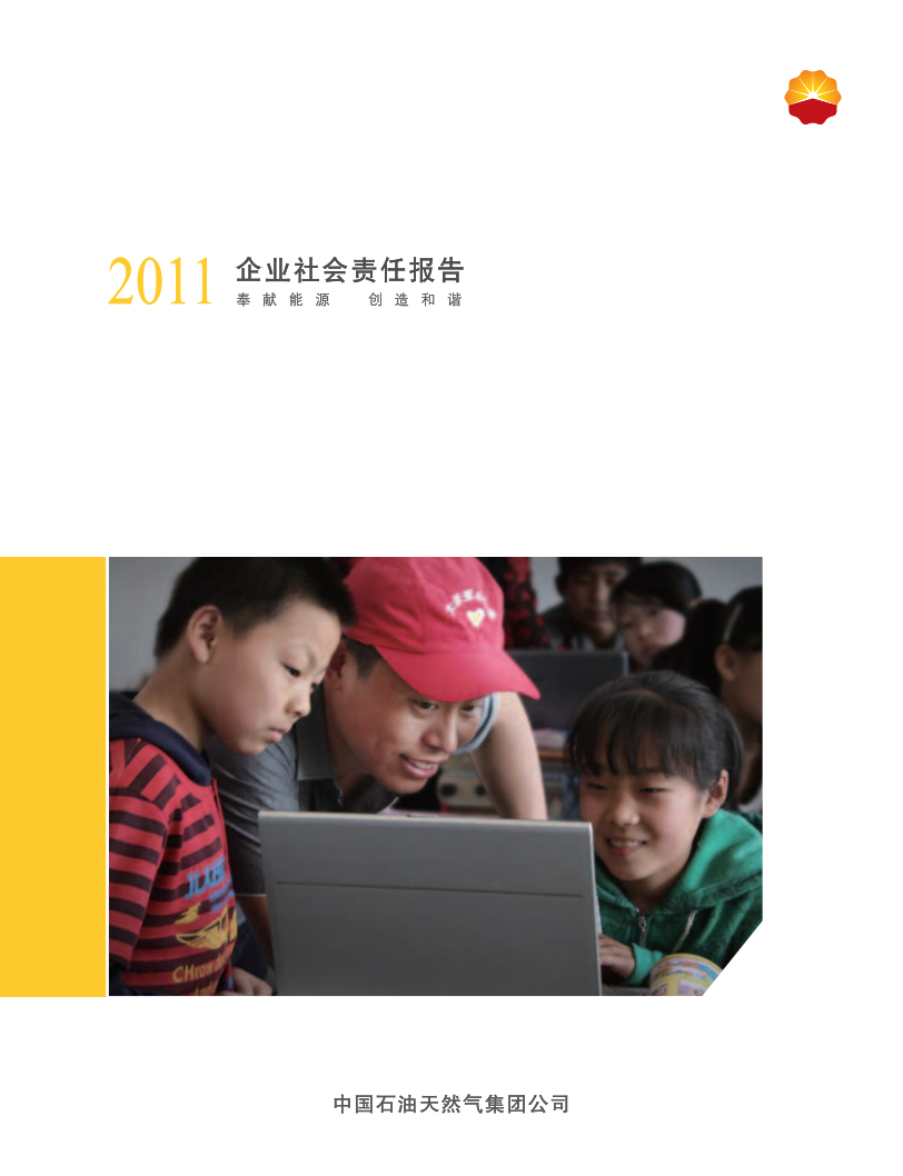 中国石油天然气集团有限公司2011企业社会责任报告.pdf 第1页