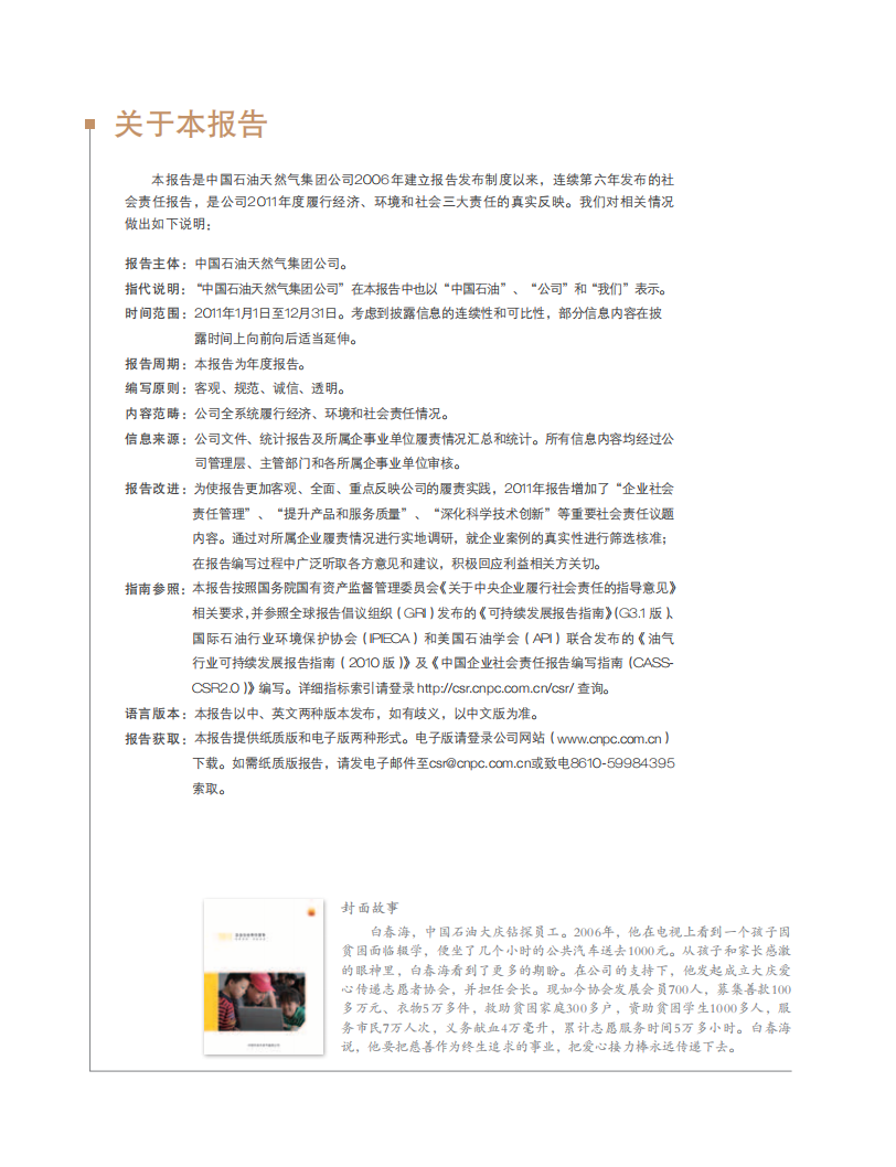 中国石油天然气集团有限公司2011企业社会责任报告.pdf 第2页