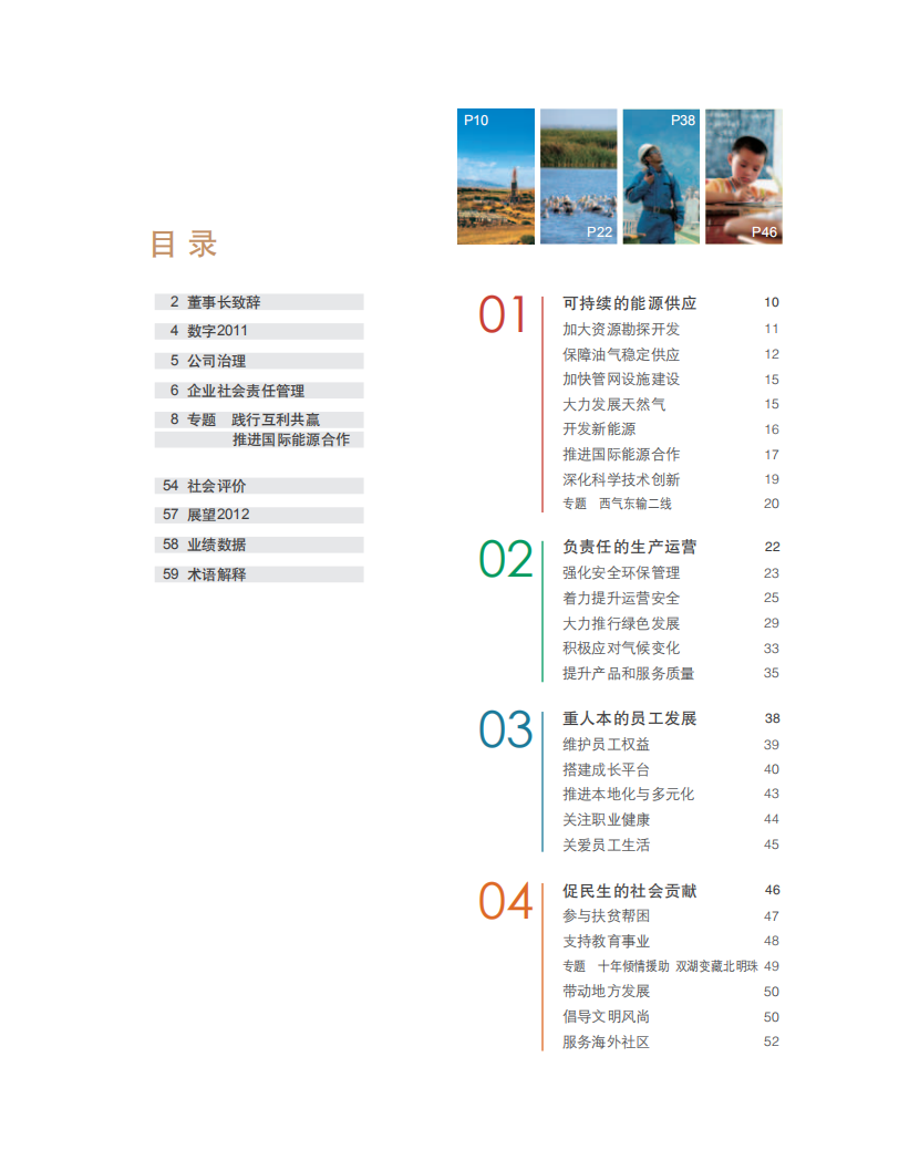 中国石油天然气集团有限公司2011企业社会责任报告.pdf 第3页